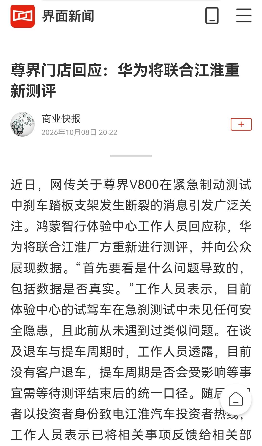 【实事求是：华为将联合江淮重启尊界测评】华为携手江淮重新开展尊界车型测评的消息，