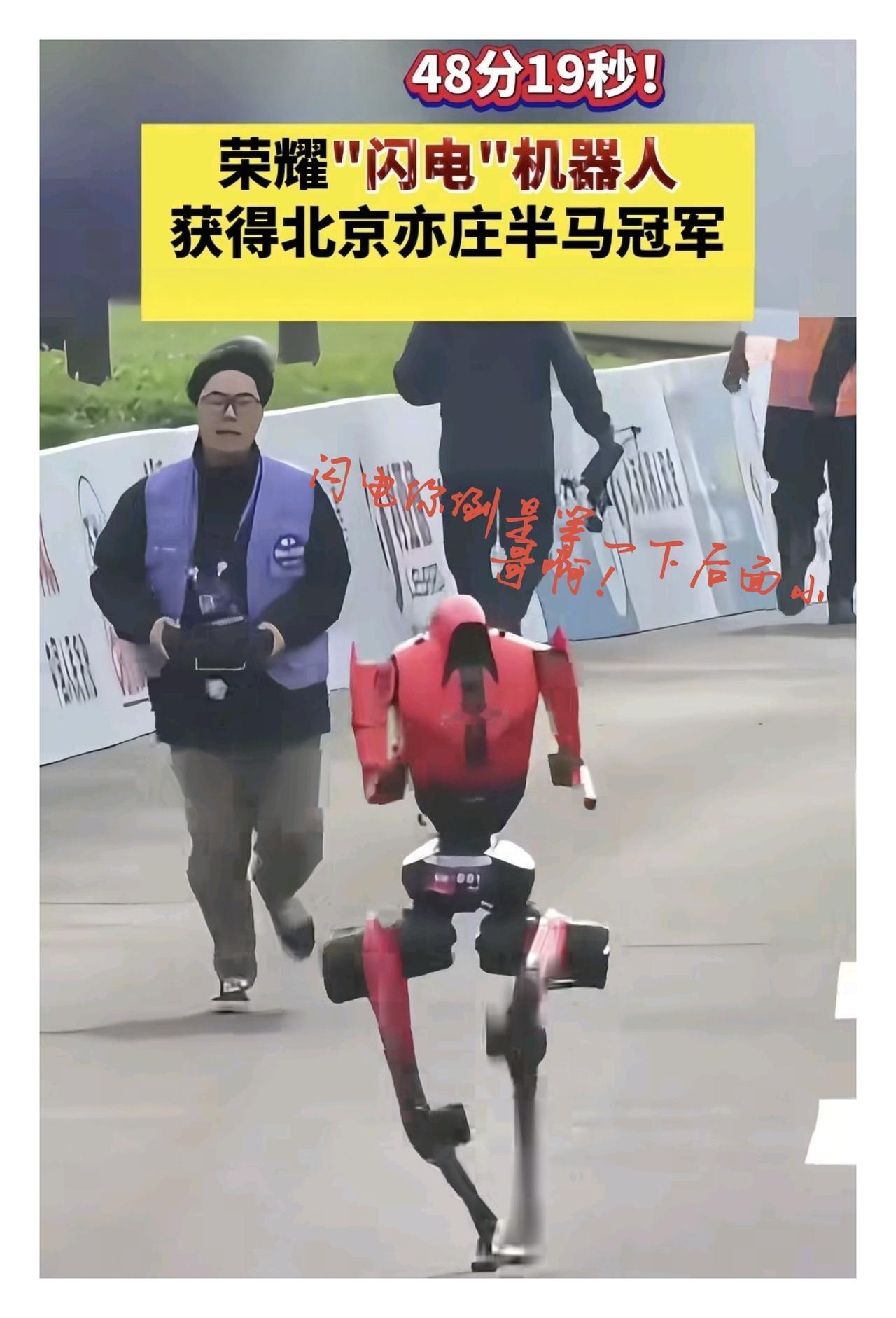 追不上，根本追不上！荣耀“闪电”人形机器人把后面技术员累的够呛。你敢信荣耀人