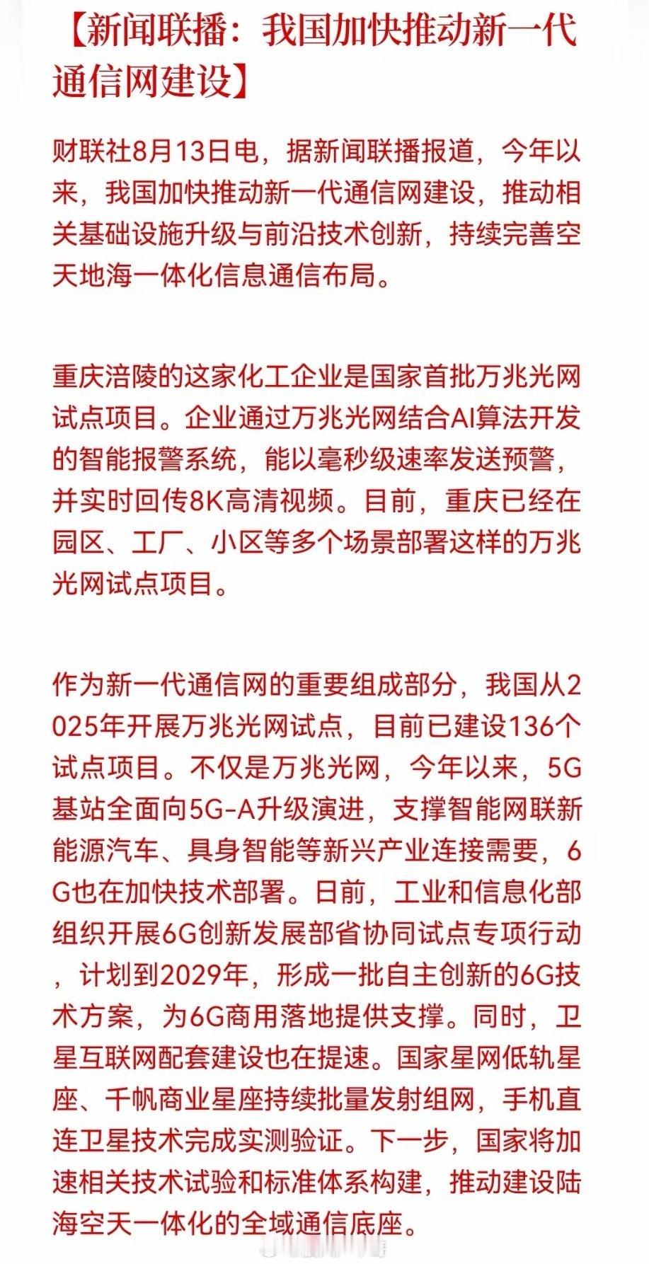 深夜突发利好！错过算力这下别错过通信了。新闻联播再提“空天地海一体化”……消息上
