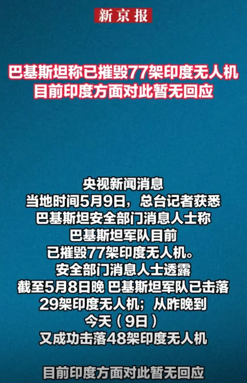 俄乌战争中，无人机就是无敌的神话；印巴战争中，无人机转为尴尬的笑话。 据央视