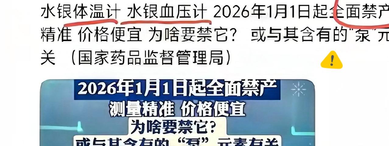 最近不少人在抢购水银体温计，一买就是3支5支，因为国家已明确：2026年1月