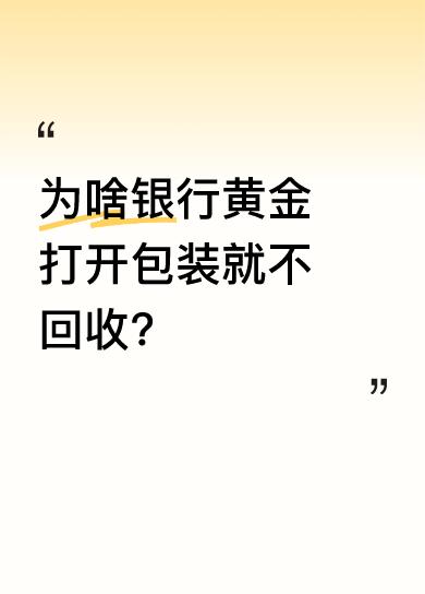 其实道理很简单，就好比拿100克铁按黄金价卖给你，没打开包装时能按当日价格卖回银