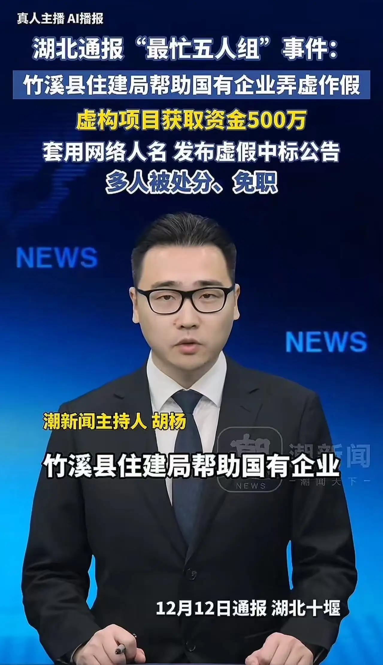 湖北通报“最忙五人组”事件！竹溪县icon住建局，帮助国有企业弄虚作假，虚构项目