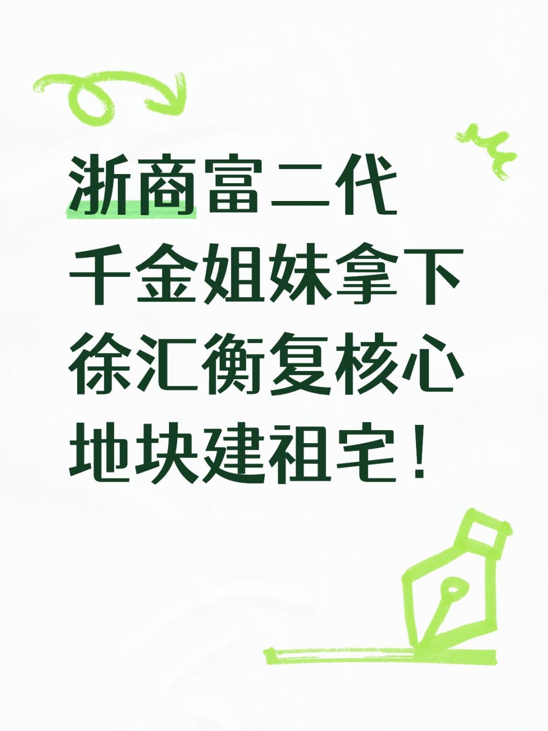 浙商富二代千金拿下徐汇衡复核心地块建祖宅