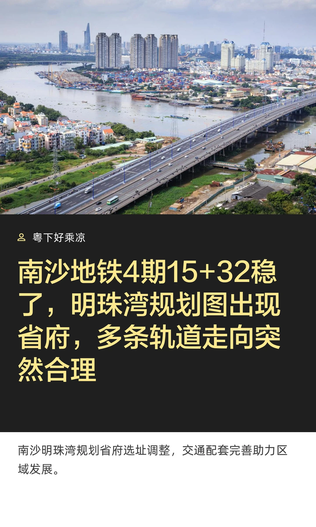 南沙地铁15+32稳了，明珠湾规划图出现省府