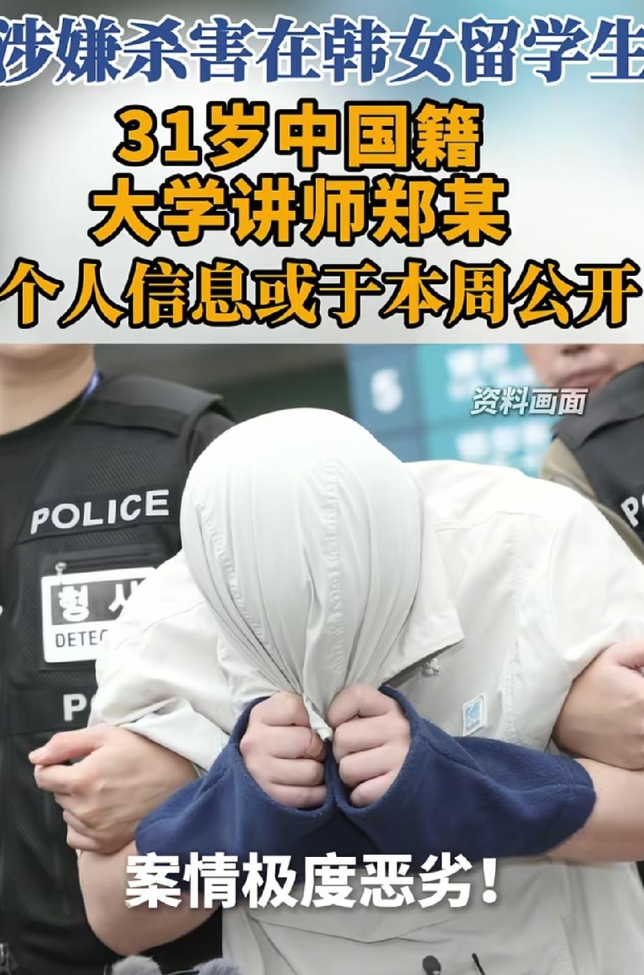 涉嫌杀害中国女留学生并损毁、遗弃尸体，31岁中国籍大学讲师郑某个人信息或于本周公