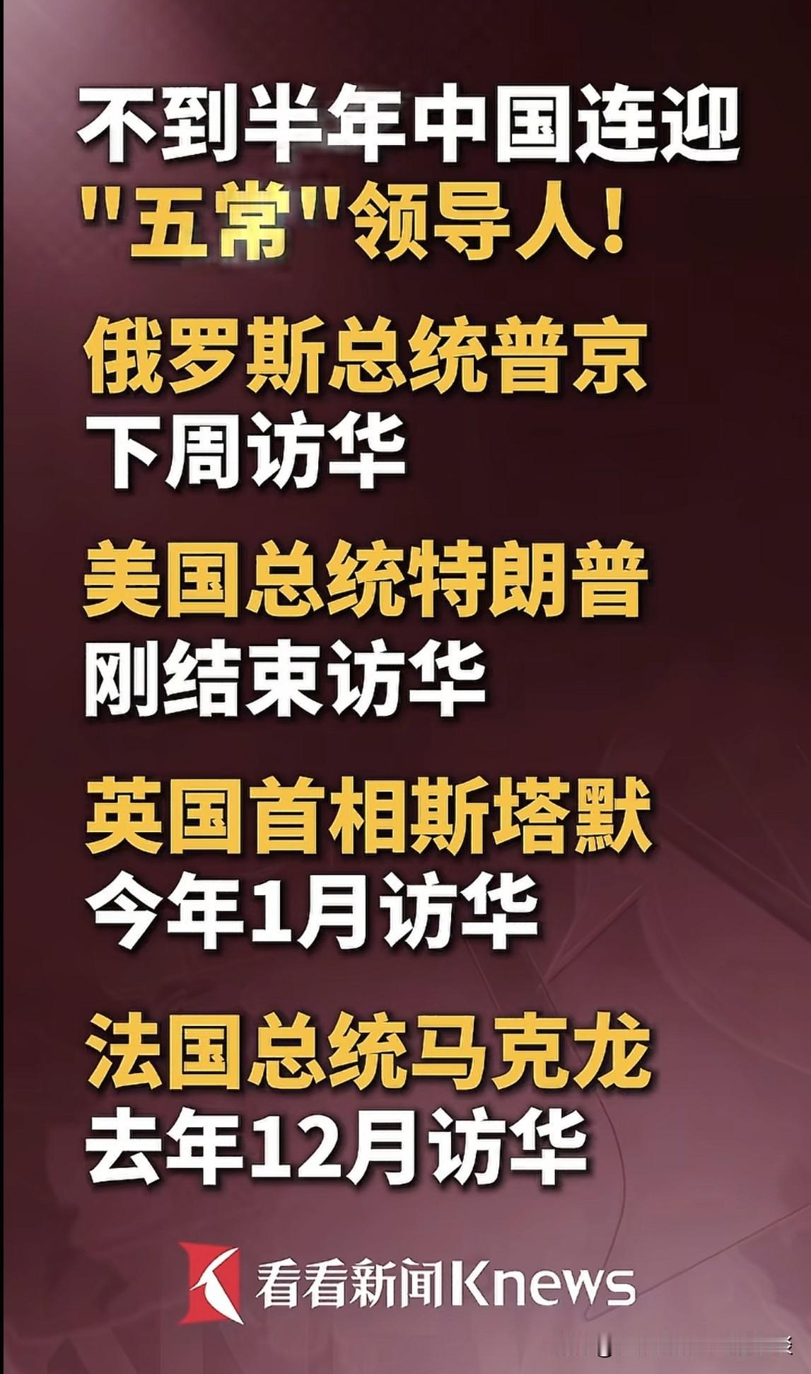 从去年12月份开始，短短半年时间，联合国五常国家的领导人，相继访华。特朗普前脚刚