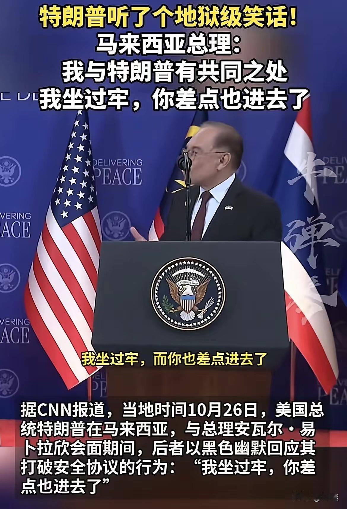 特朗普尴尬瞬间！马来西亚总理直言坐牢对比，网友炸锅！马来西亚总理居然当众开起特