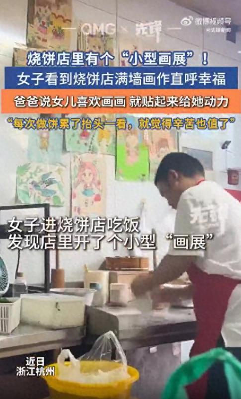 浙江，一家不起眼的烧饼店，满墙都贴着店主10岁女儿的涂鸦。有顾客进门买饼，一抬头