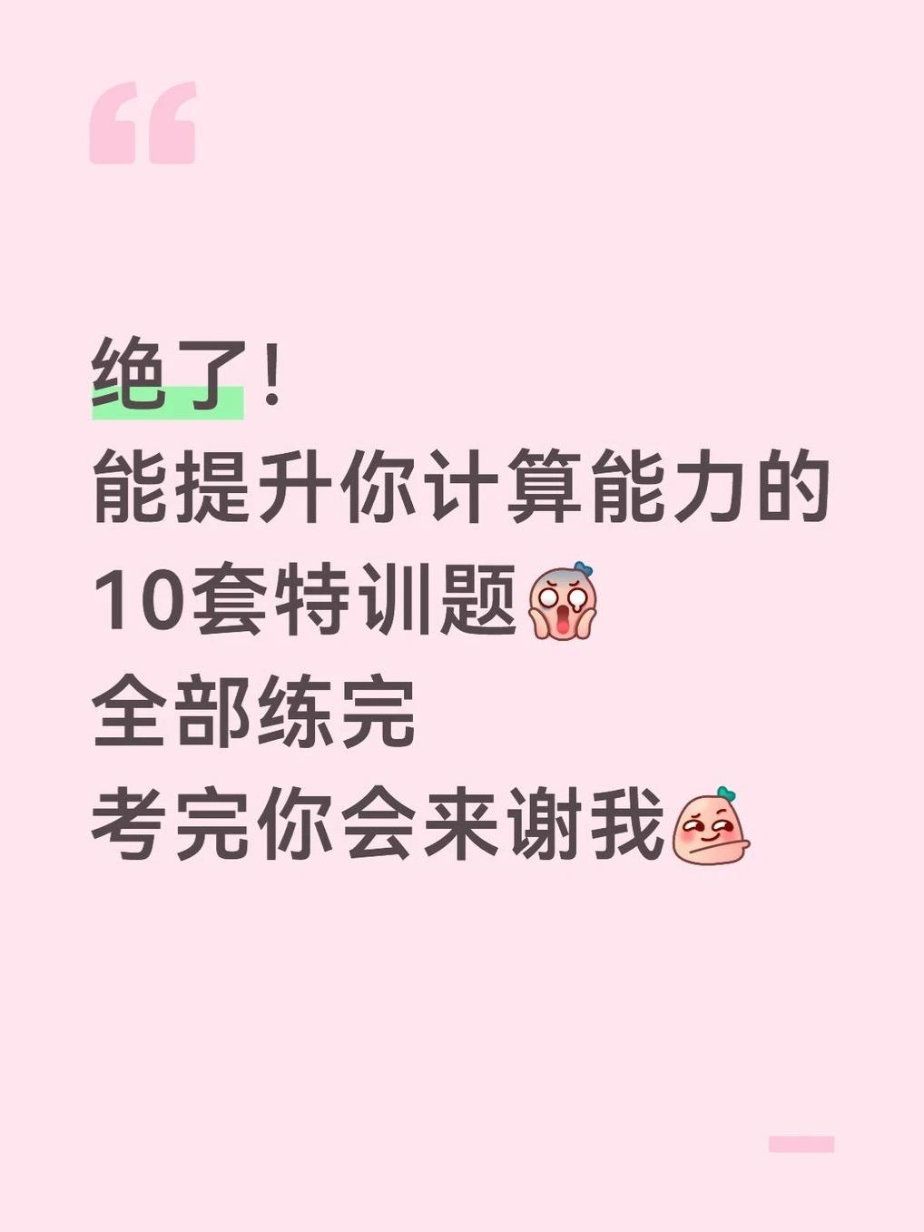 计算不过关？10 套特训题补漏提分！。【33页】高中数学计算能力训练...