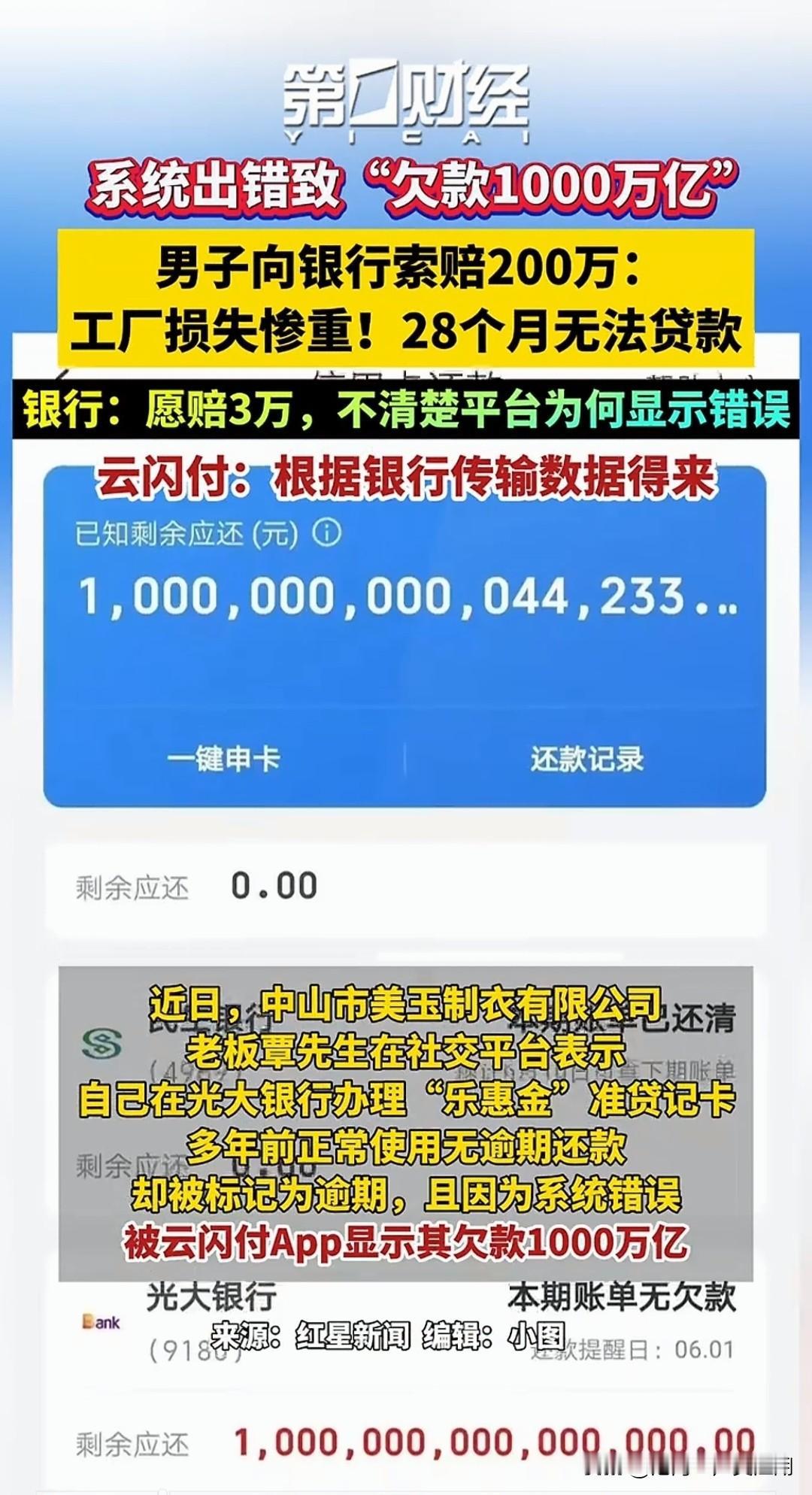 1000万亿，“中国首负”诞生了，没想到系统错误闹了个大乌龙。银行系统数