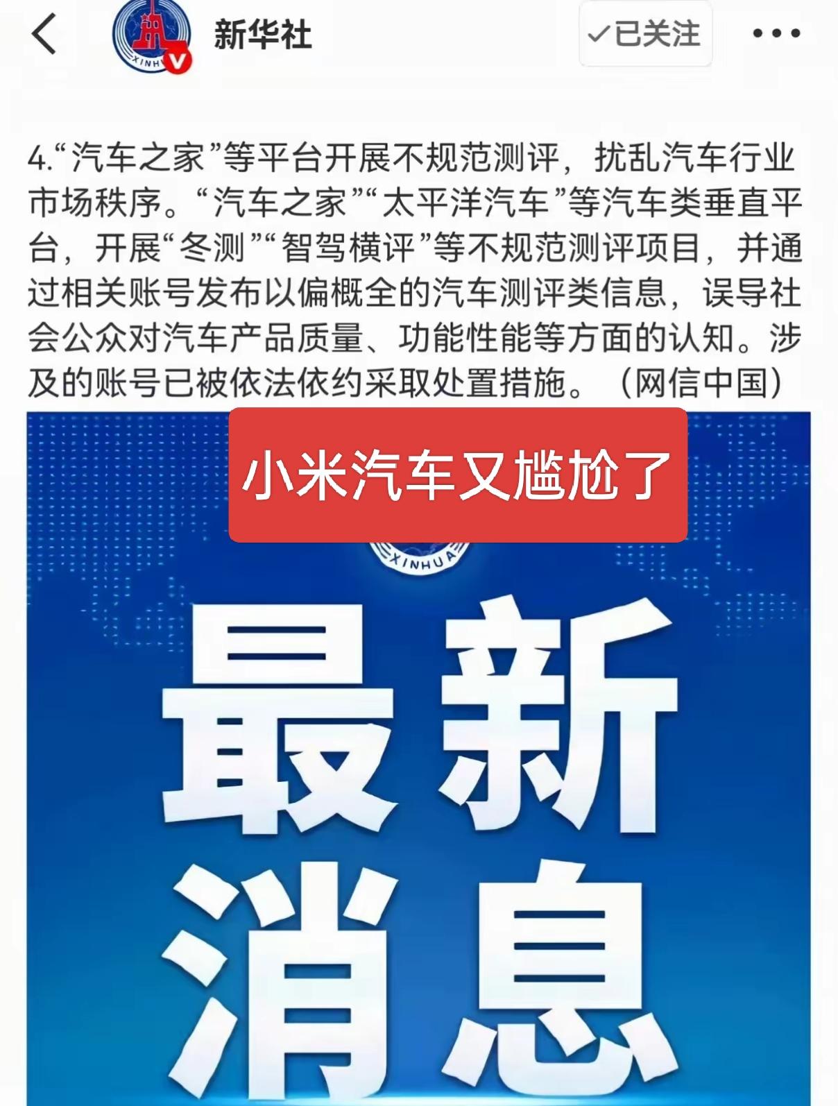 小米汽车又尴尬了！刚被雷军吹嘘一番拿拿了几个第一，直接就被新华社发的相关帐号不规