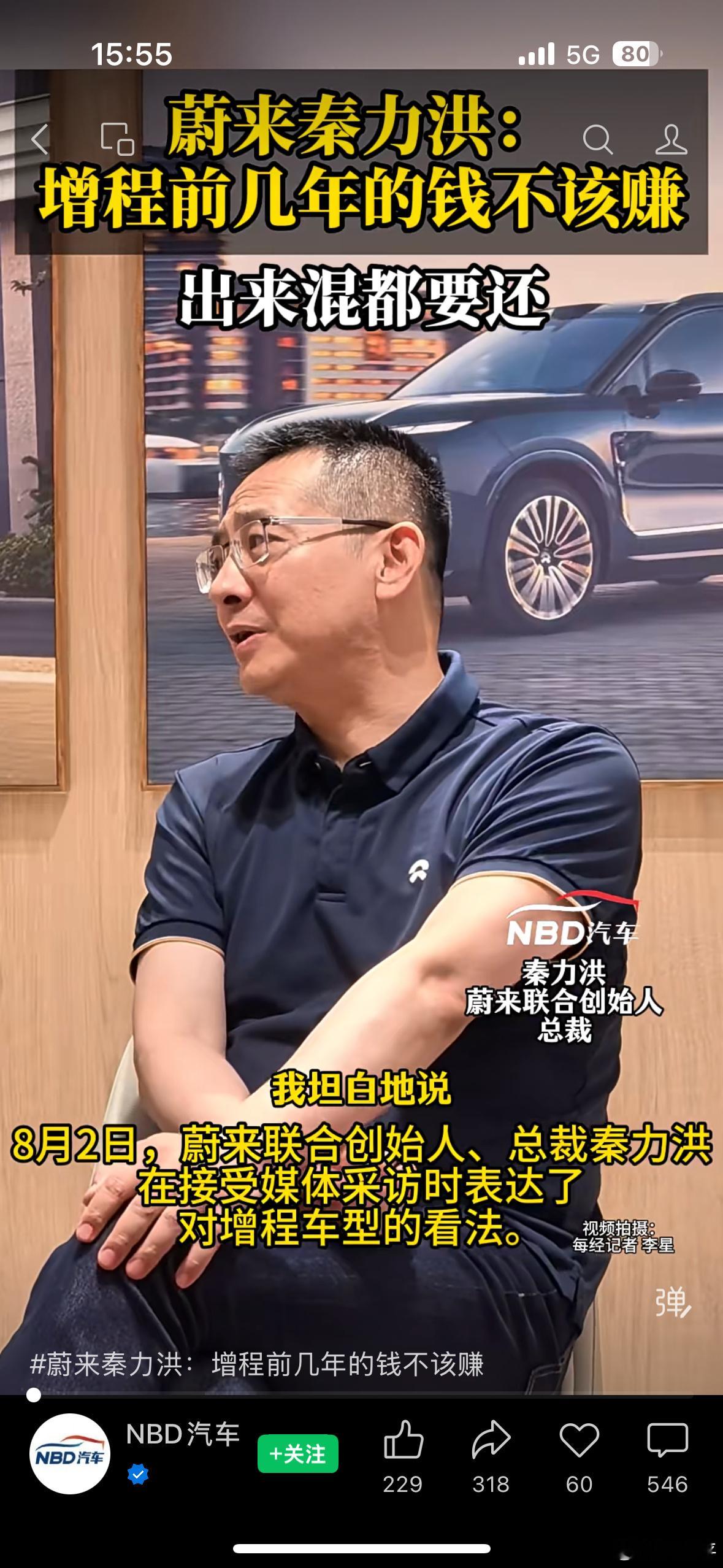 蔚来秦力洪说：增程车前几年的钱是不该赚的，现在就得还。这是最有流量的一...