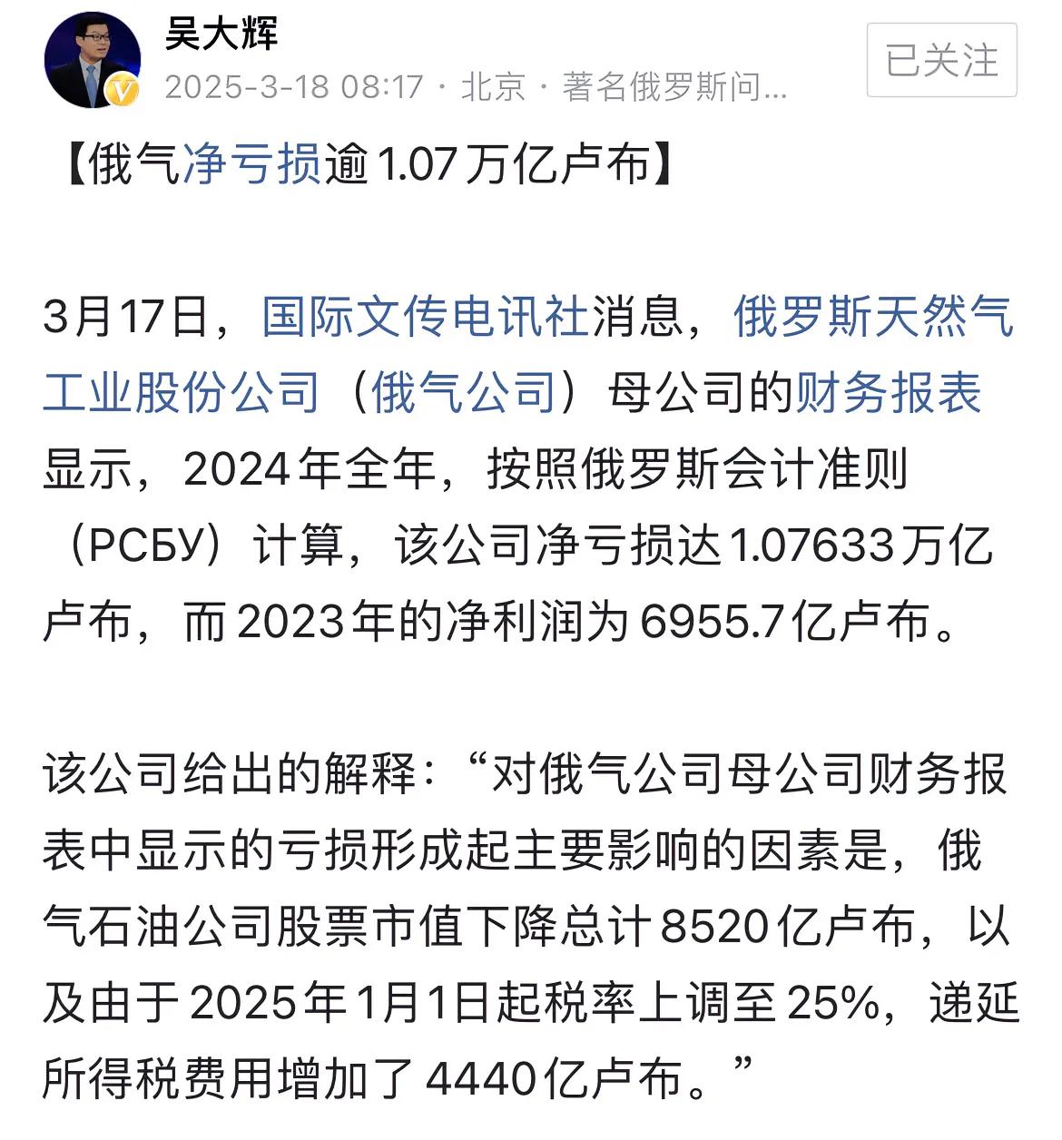 俄罗斯经济已经到了崩溃的边缘了。吴大辉转发国际文传电讯社：俄气亏损1.07万亿