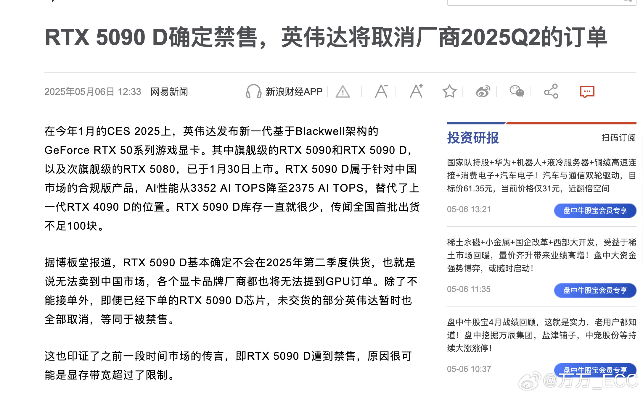 新浪科技报道称，英伟达5090D即将对中国大陆地区禁售，传闻基本敲定今年Q