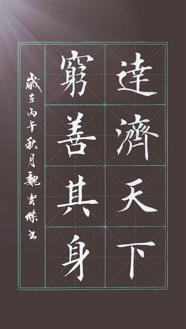楷书书法作品欣赏学习传统文化楷书楷书最能修身养性