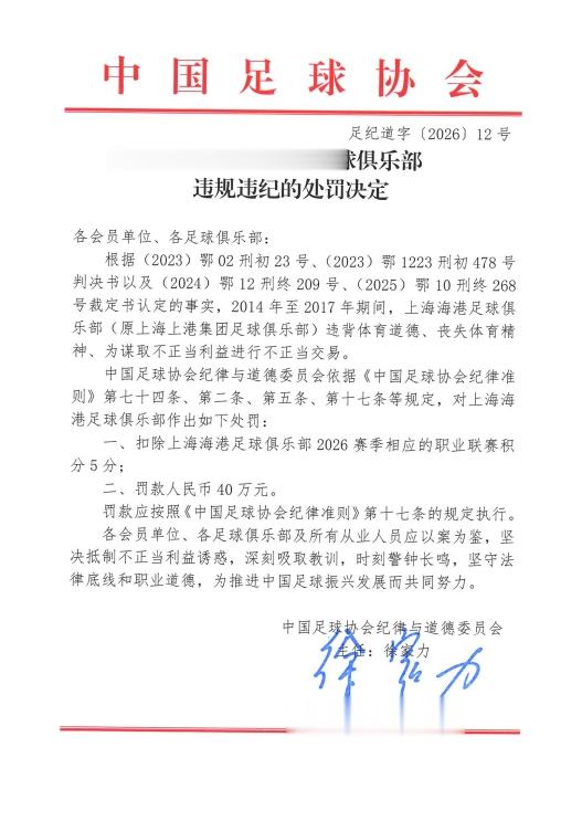 官方: 上海海港为谋取不正当利益进行不正当交易, 扣5分罚40万元
