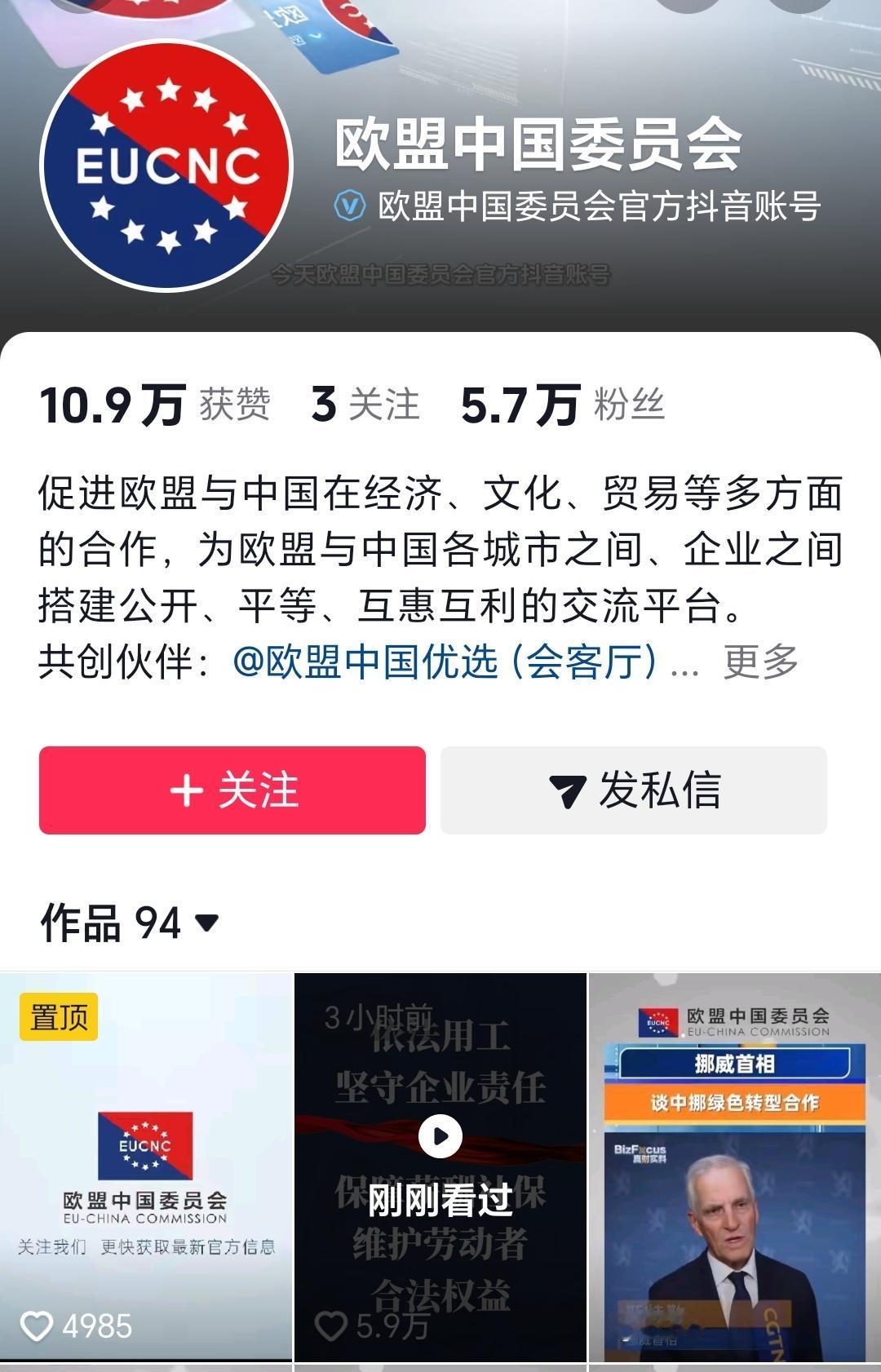 欧盟中国委员会开通了抖音官方号，蓝V号。这是置顶的第一条视频，5.6万点赞，1.