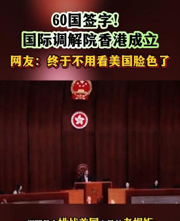 香港回归以后的最大历史机遇和最风光的时刻到来！那就是国际调解法院的总部，设在香港