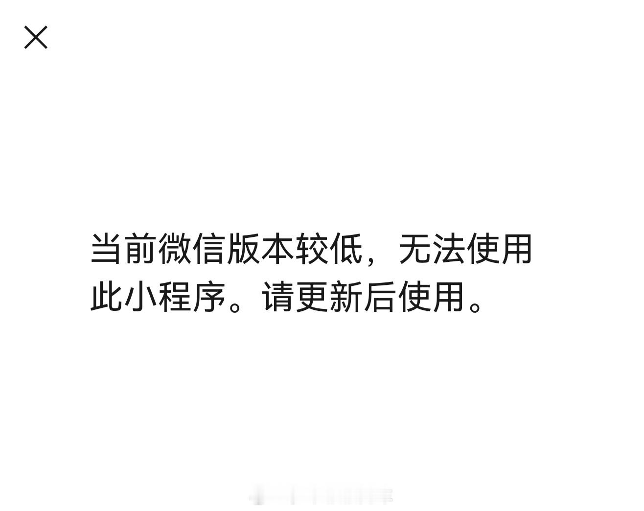 华为鸿蒙系统最尴尬的弹窗，就是微信这个的低版本微信，太闹心了，其他使用体验都非常