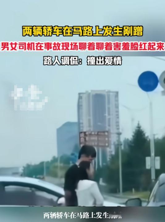 缘分来了挡都挡不住！6月16日，辽宁，一男子开车时，不小心与另一辆车发生剐蹭，他