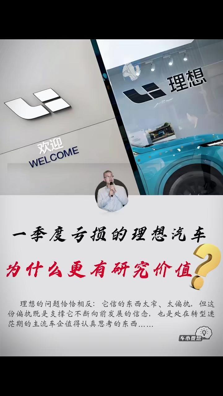 一季度亏损的理想汽车？研究价值在哪？🤔在一季度亏损的车企里，理想汽车反而成了行