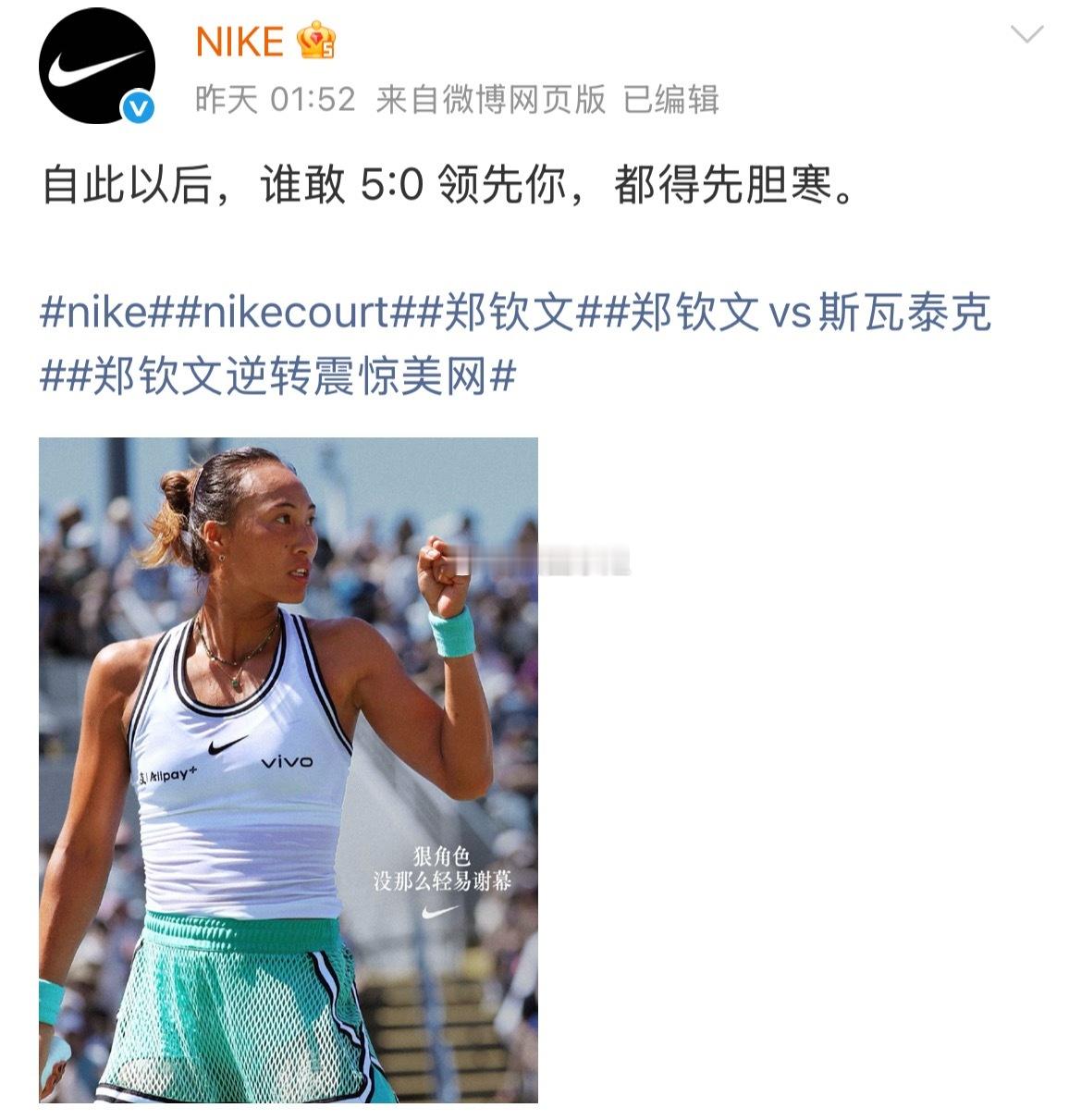 耐克给郑钦文写的文案什么是排面？这才是排面！耐克对于郑钦文的喜爱就是这么明目张胆