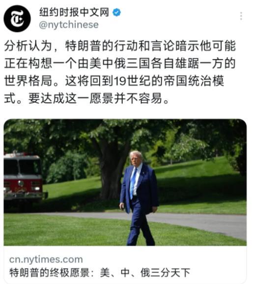 纽约时报中文网爆了个猛料，说特朗普正琢磨着把世界划成三块蛋糕——美国、中国、俄罗