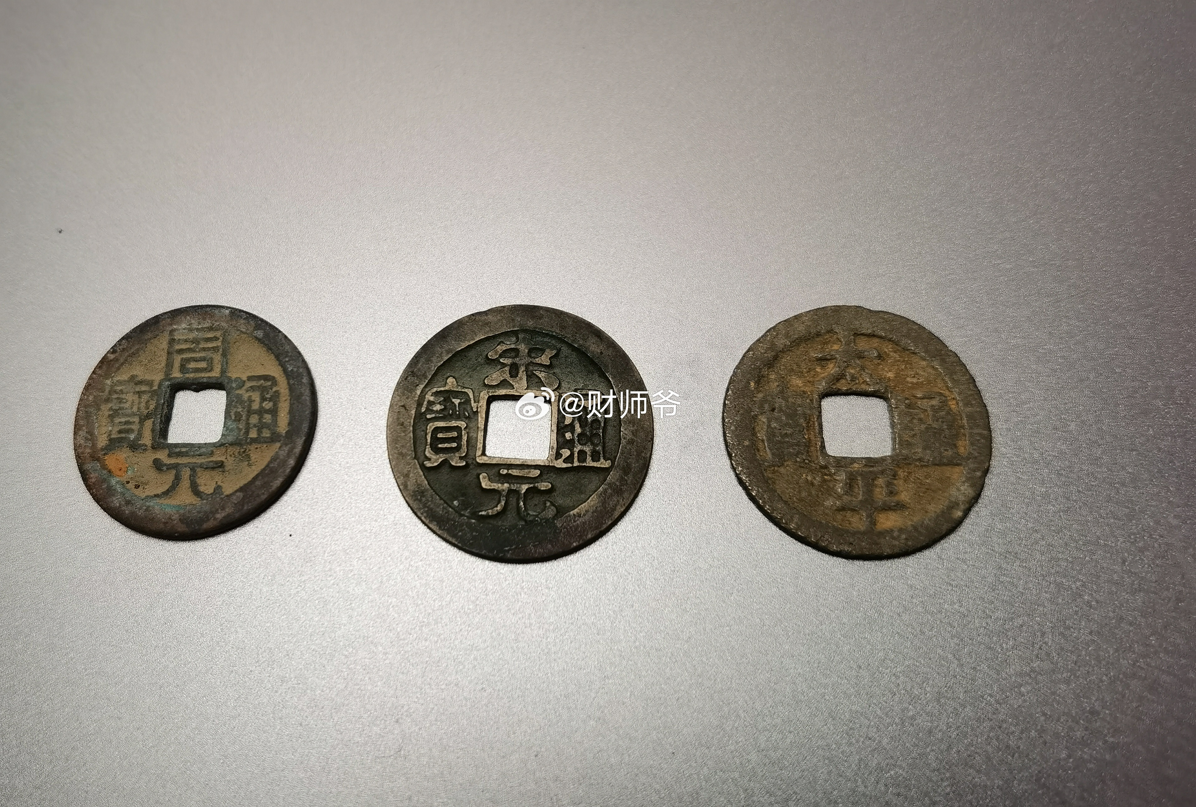 财师爷所收藏的“五代十国”时期的钱币：图1，后周柴荣（郭荣）的【周元通宝】、北宋