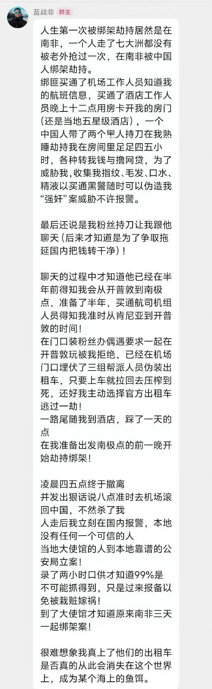 蓝战非在南非被国人绑架，实在恐怖！竟然谋划了半年！蓝战非被绑架