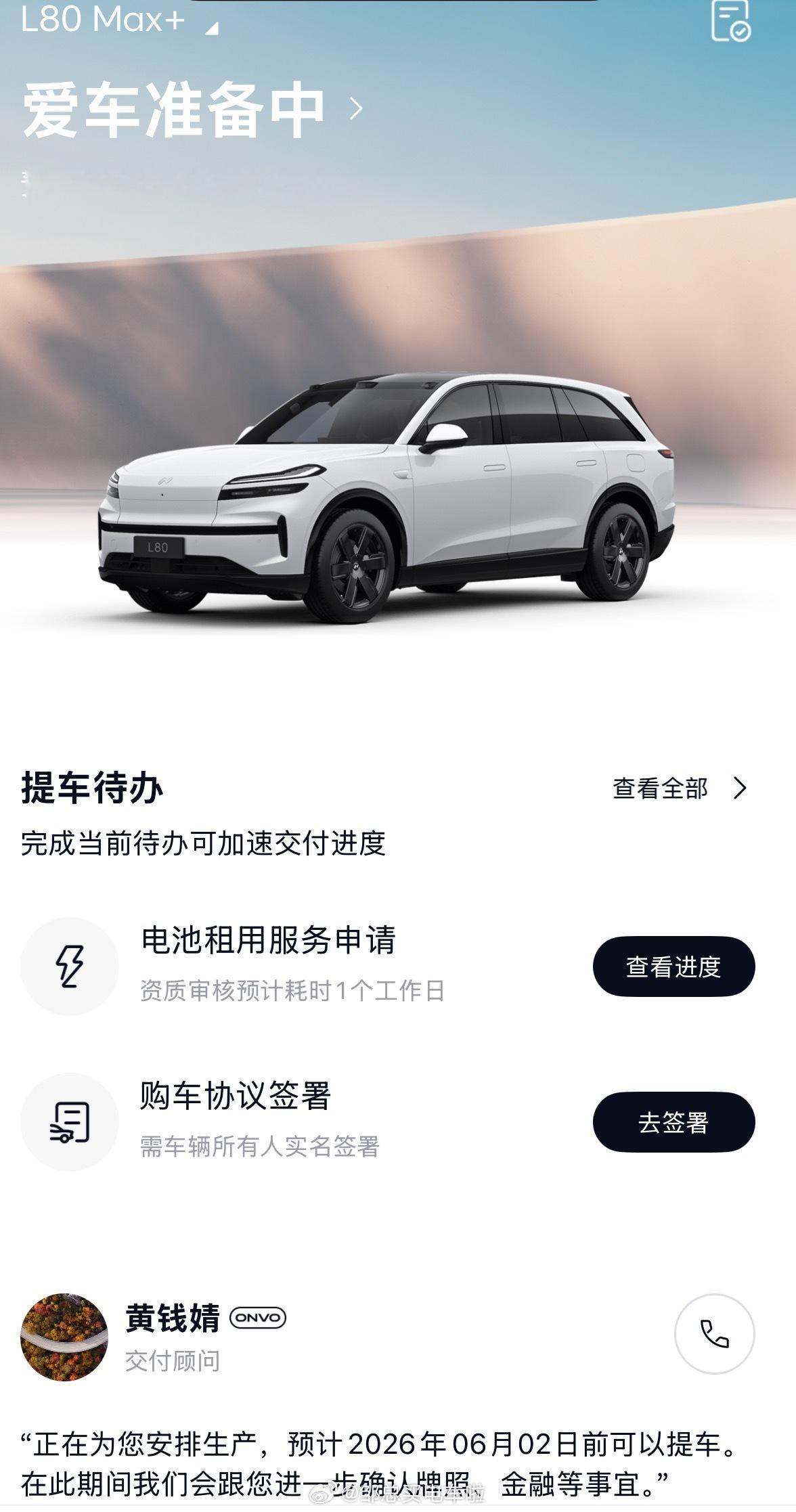 刚刚打开乐道APP，发现我的L80预计6月2号前就能交付，我想要不就定儿童节提车