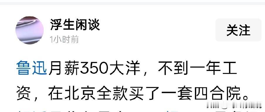 想不到民国时期，鲁迅用一年的工资就可以买一套四合院如今就算是的清北的顶级教授，