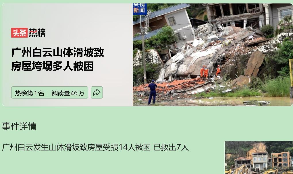 8月6日，广州白云区大源村黄庄片区遭遇山体滑坡，数栋村民自建房瞬间垮塌移位。截至