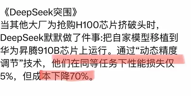 暴降70%成本, 性能损失仅5%DeepSeek移植昇腾910B英伟达肠子悔青