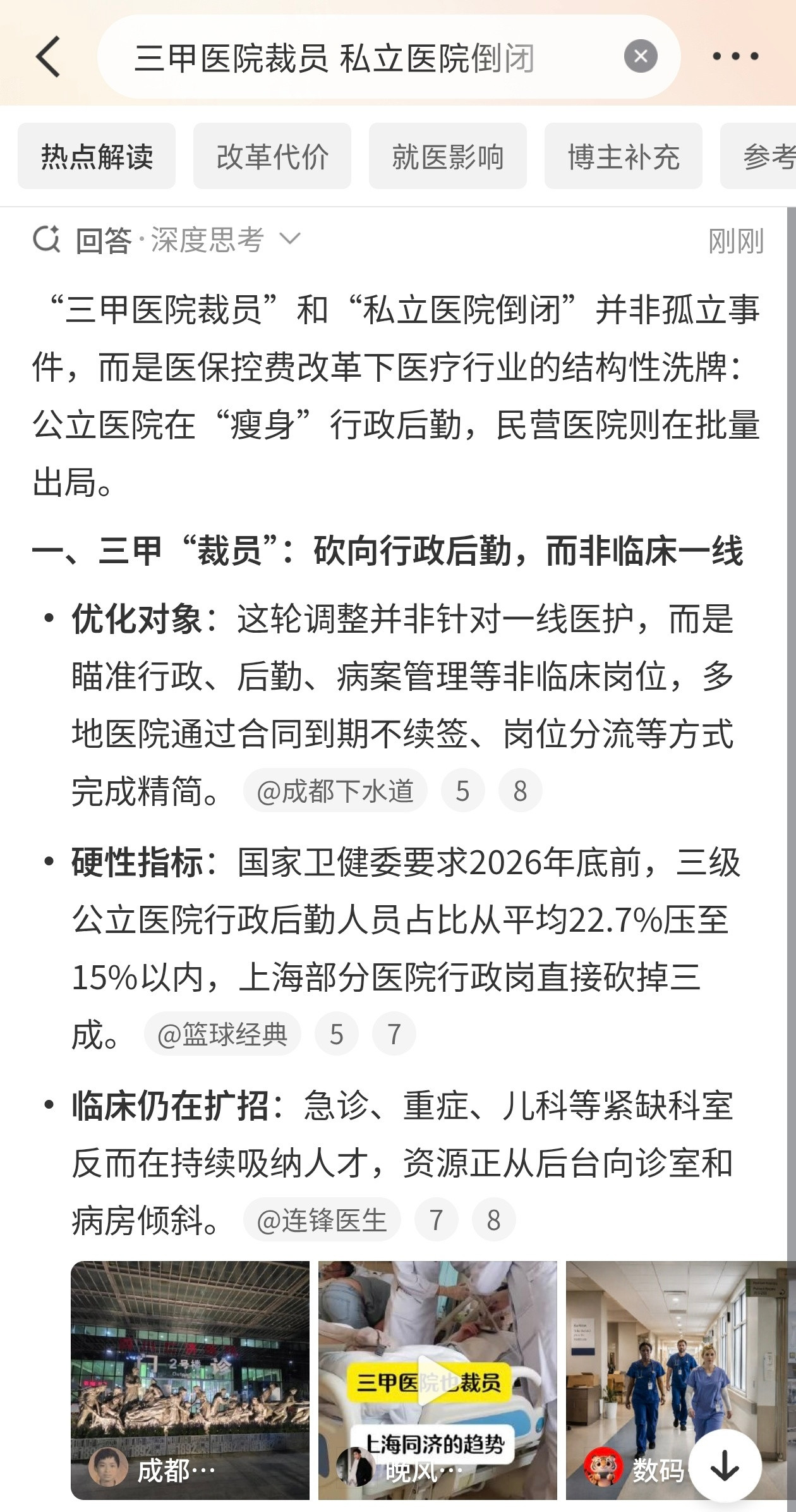 三甲医院裁员私立医院倒闭①本轮调整主要面向行政、后勤等非临床岗位，通过合同到