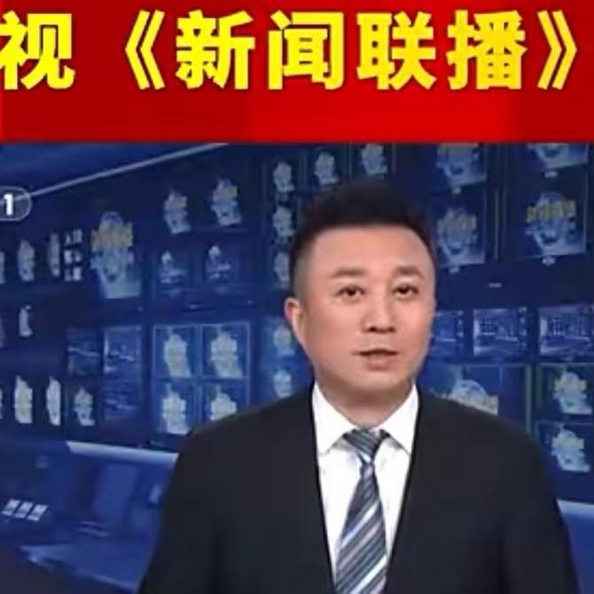 昨晚《新闻联播》那句“今天的成就都靠毛主席那代人奠基”，真的戳中人心！哪有凭空而