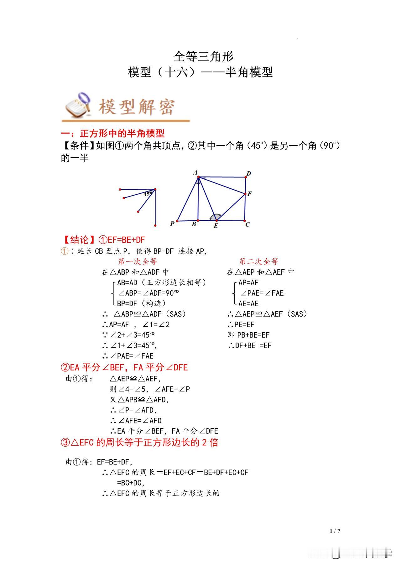 中考数学：43个模型大招——半角模型篇，内容包含学生版和解析版。