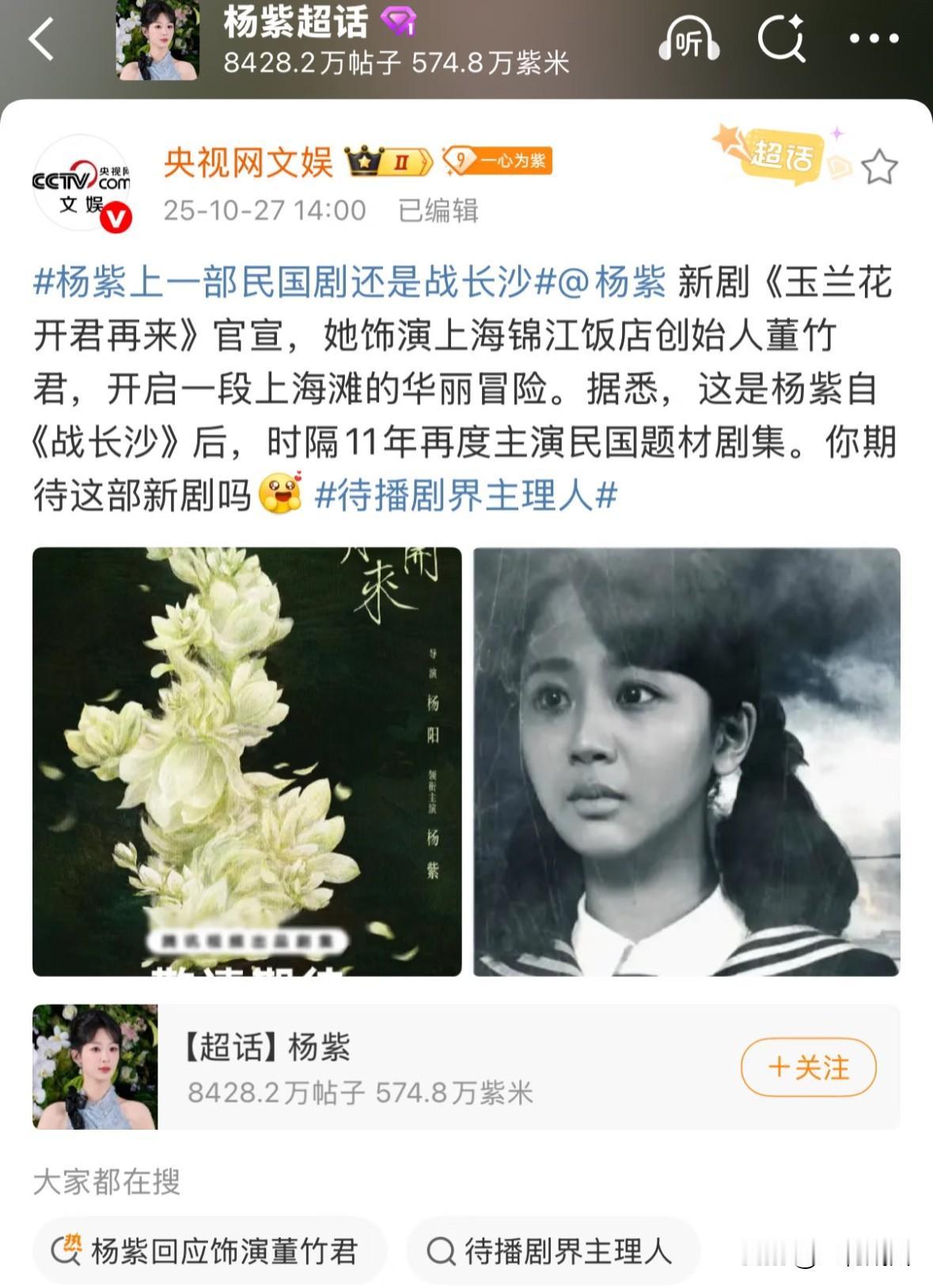 新剧《玉兰花开君再来》央妈也官宣了!!所以杨紫的受众群体到底是谁呀??当然