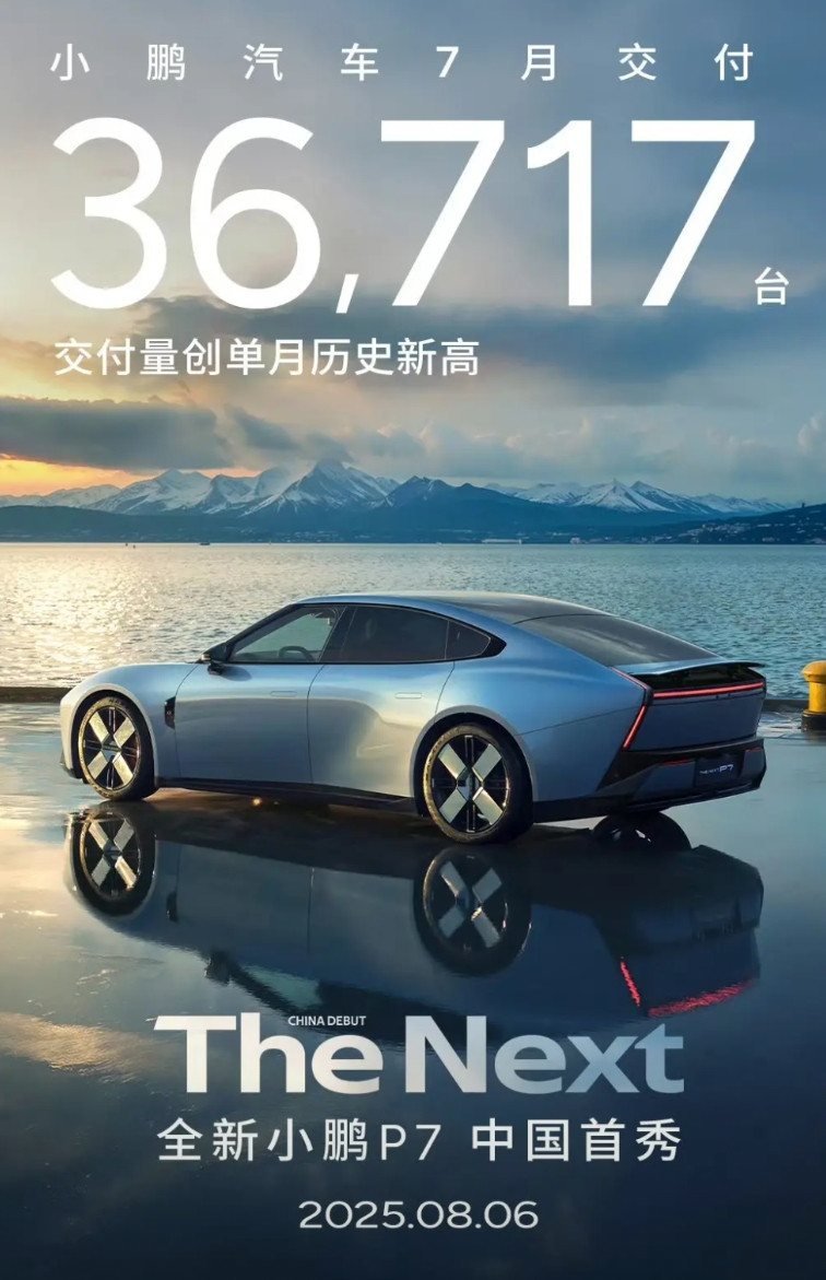 小鹏汽车晒成绩：七月份卖了36717台！今天是8月1号，小鹏汽车高效的在今天