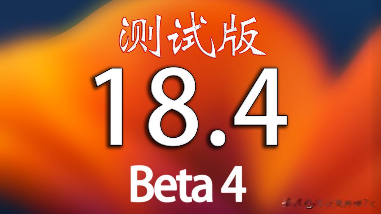 iOS18.4Beta4来啦！最后一个测试版下周RC版。已经升级测试版的小伙