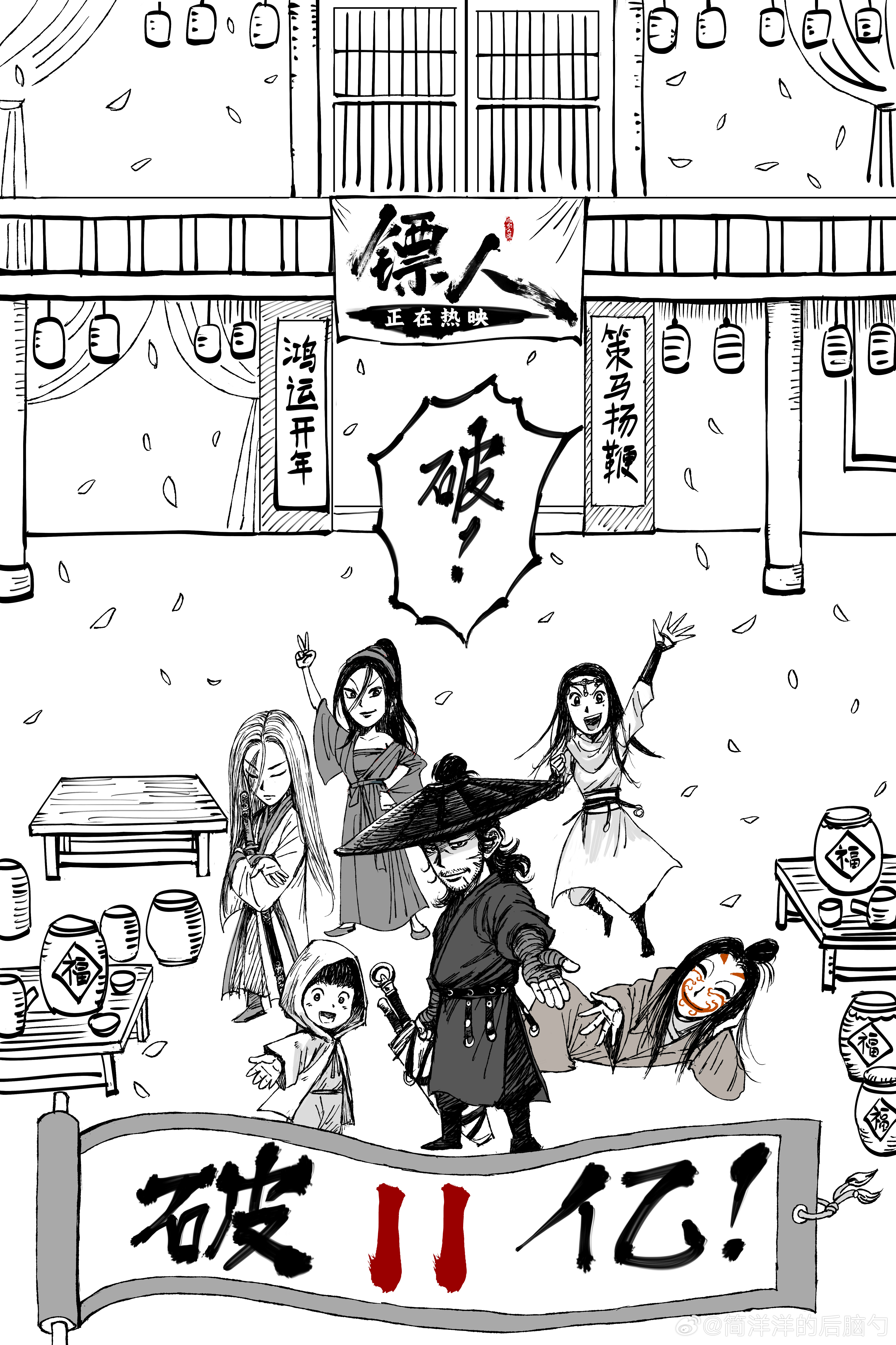 《镖人》票房破11亿也有单幅庆贺漫画！春节档马上有戏