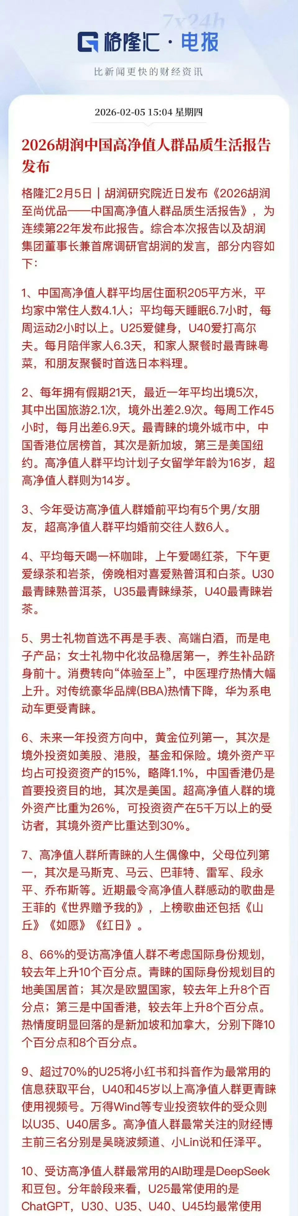 高净值人群生活报告，看了下，除了出差频率差不多，剩下的跟我都没啥关系