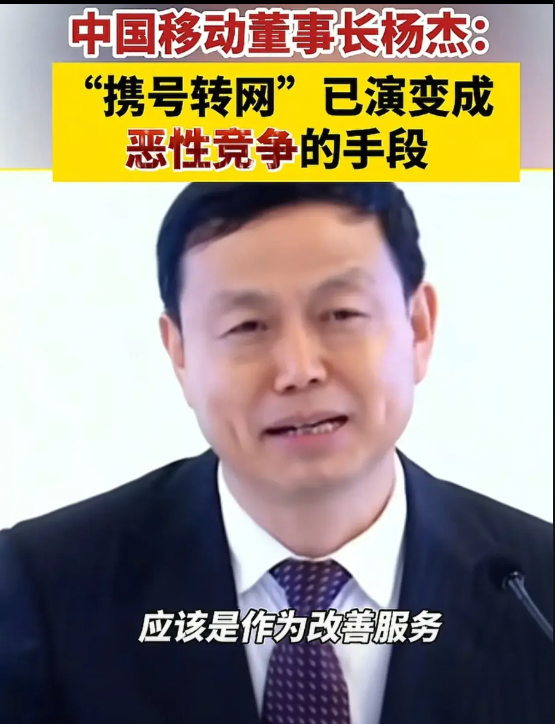 移动是真的着急了！8月7日，中国移动董事长杨杰在内部业绩会说，携号转网是恶性竞