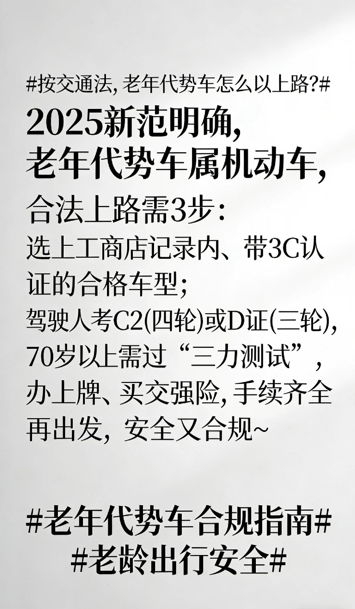 按交通法,老年代步车怎么能上路?2025新规明确，老年代步车属机动车，合法上路