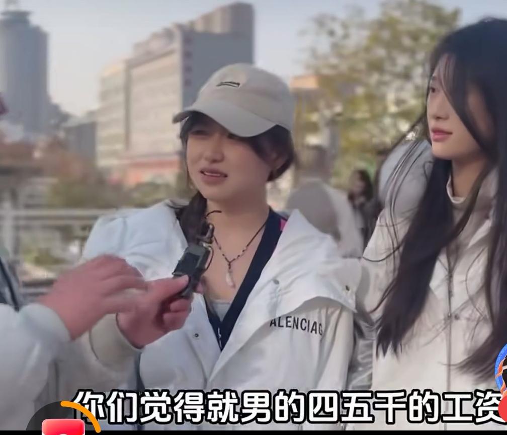街头采访俩美女，问同样的问题，都有截然不同的回答。记者问:男的月薪四、五千能结婚