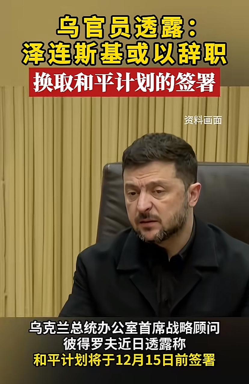 看来泽连斯基下台的脚步加速了，声音传的越来越有鼻子有眼，说明几方同时施加压力，乌