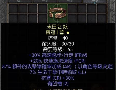 暗黑二重制版战网拍卖极品之黄金宝冠非赛黄金宝冠。30高跑，20施法，幻影词缀
