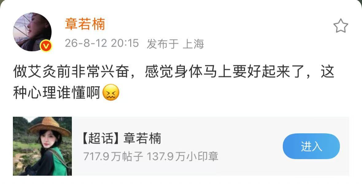 章若楠去做艾灸了章若楠做艾灸前非常兴奋章若楠去做艾灸了
