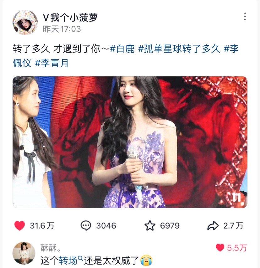 转了多久~~才遇到了你~这个系列一看到白鹿我就知道茸姐们又幸福了…都来助力宠粉的