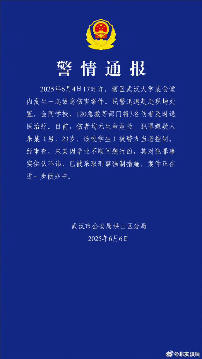 【#警方通报武汉大学伤人案件#】#武大伤人案嫌犯因学业不顺行凶#2025年6